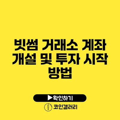 빗썸 거래소 계좌 개설 및 투자 시작 방법