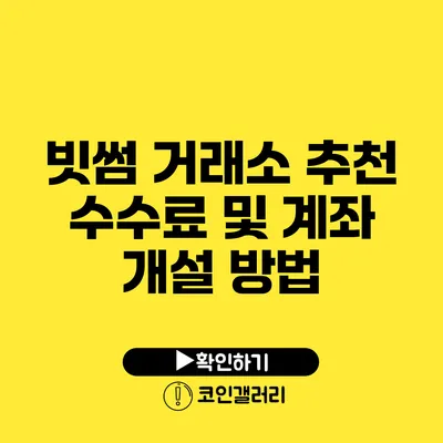 빗썸 거래소 추천: 수수료 및 계좌 개설 방법