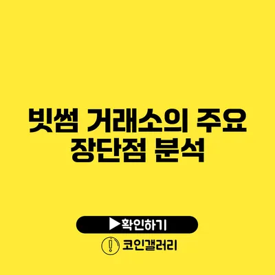 빗썸 거래소의 주요 장단점 분석