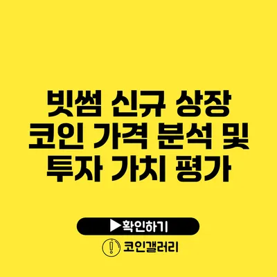 빗썸 신규 상장 코인 가격 분석 및 투자 가치 평가