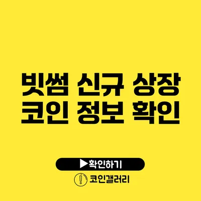 빗썸 신규 상장 코인 정보 확인