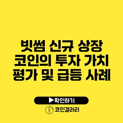 빗썸 신규 상장 코인의 투자 가치 평가 및 급등 사례