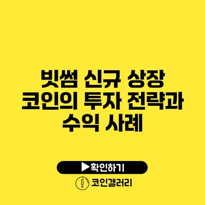 빗썸 신규 상장 코인의 투자 전략과 수익 사례