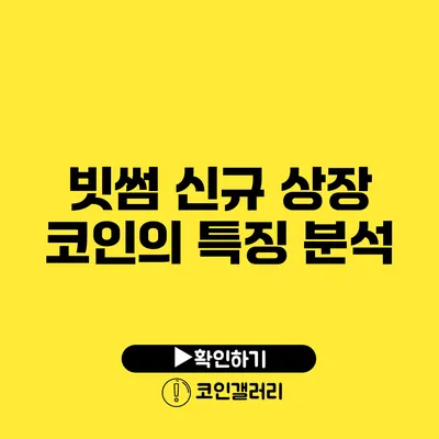 빗썸 신규 상장 코인의 특징 분석