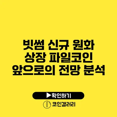 빗썸 신규 원화 상장 파일코인: 앞으로의 전망 분석