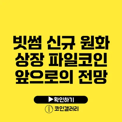 빗썸 신규 원화 상장 파일코인: 앞으로의 전망