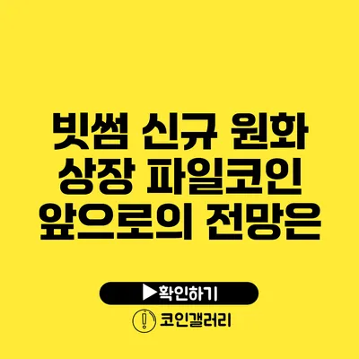 빗썸 신규 원화 상장 파일코인: 앞으로의 전망은?