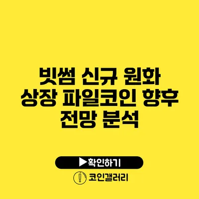 빗썸 신규 원화 상장 파일코인: 향후 전망 분석