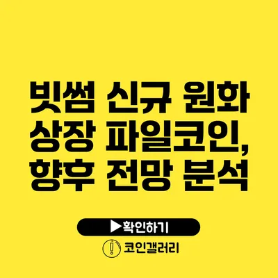 빗썸 신규 원화 상장 파일코인, 향후 전망 분석