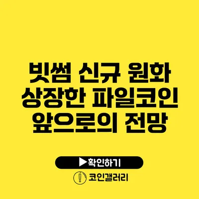 빗썸 신규 원화 상장한 파일코인: 앞으로의 전망