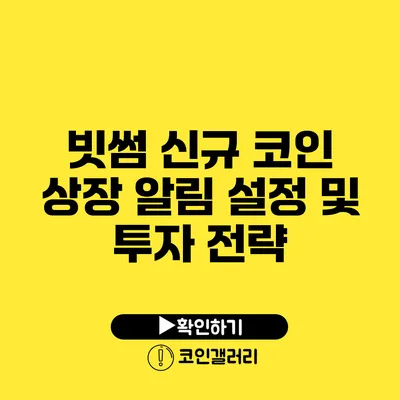 빗썸 신규 코인 상장 알림 설정 및 투자 전략