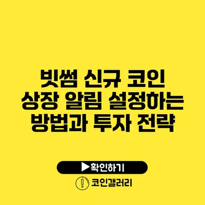 빗썸 신규 코인 상장 알림 설정하는 방법과 투자 전략