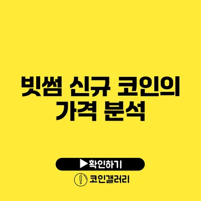 빗썸 신규 코인의 가격 분석
