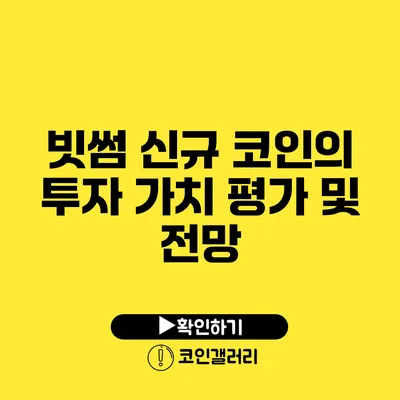 빗썸 신규 코인의 투자 가치 평가 및 전망