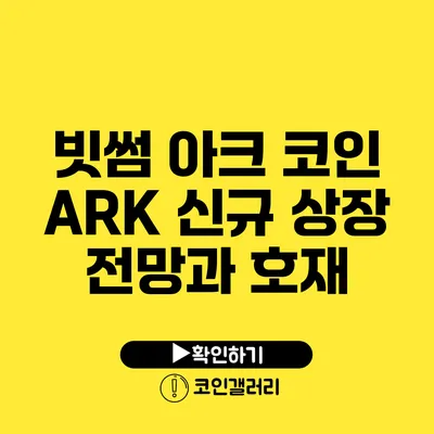 빗썸 아크 코인 ARK 신규 상장 전망과 호재