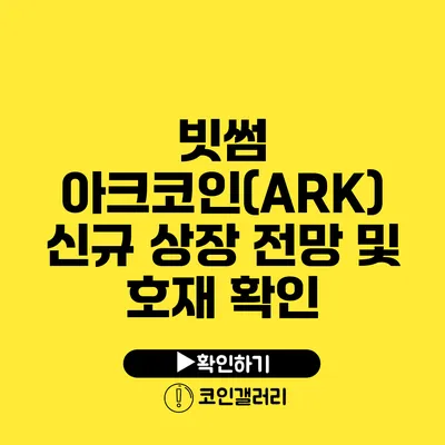 빗썸 아크코인(ARK) 신규 상장 전망 및 호재 확인