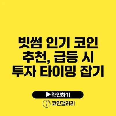 빗썸 인기 코인 추천, 급등 시 투자 타이밍 잡기