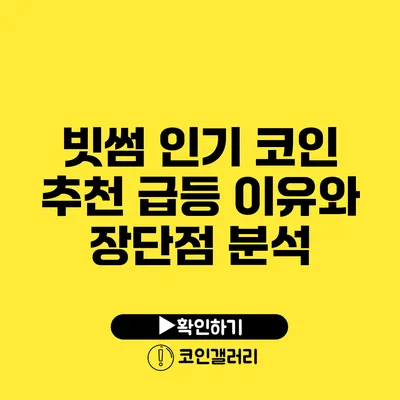 빗썸 인기 코인 추천: 급등 이유와 장단점 분석