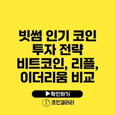 빗썸 인기 코인 투자 전략: 비트코인, 리플, 이더리움 비교