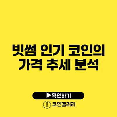 빗썸 인기 코인의 가격 추세 분석