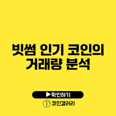 빗썸 인기 코인의 거래량 분석