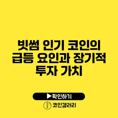 빗썸 인기 코인의 급등 요인과 장기적 투자 가치