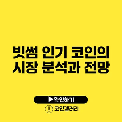 빗썸 인기 코인의 시장 분석과 전망