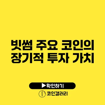 빗썸 주요 코인의 장기적 투자 가치