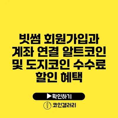 빗썸 회원가입과 계좌 연결: 알트코인 및 도지코인 수수료 할인 혜택