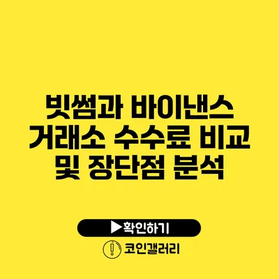 빗썸과 바이낸스 거래소 수수료 비교 및 장단점 분석