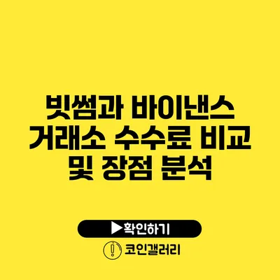 빗썸과 바이낸스 거래소 수수료 비교 및 장점 분석