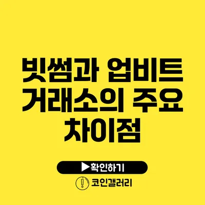 빗썸과 업비트 거래소의 주요 차이점