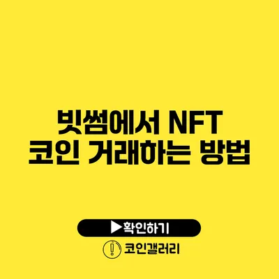 빗썸에서 NFT 코인 거래하는 방법