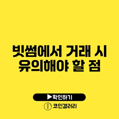 빗썸에서 거래 시 유의해야 할 점