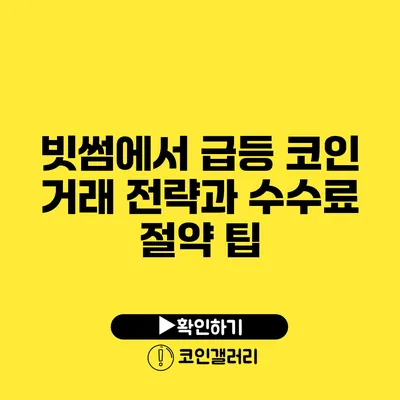 빗썸에서 급등 코인 거래 전략과 수수료 절약 팁