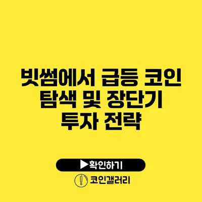 빗썸에서 급등 코인 탐색 및 장단기 투자 전략