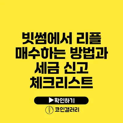 빗썸에서 리플 매수하는 방법과 세금 신고 체크리스트