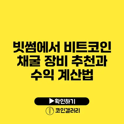 빗썸에서 비트코인 채굴 장비 추천과 수익 계산법