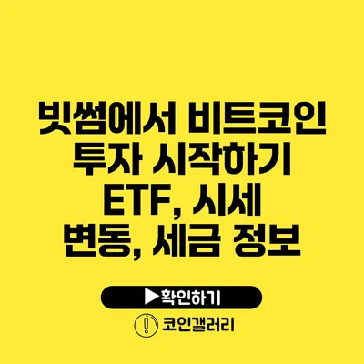 빗썸에서 비트코인 투자 시작하기: ETF, 시세 변동, 세금 정보