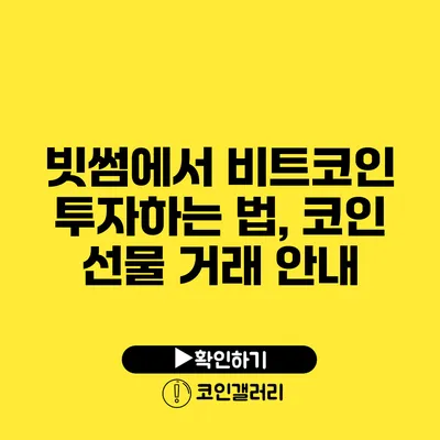 빗썸에서 비트코인 투자하는 법, 코인 선물 거래 안내