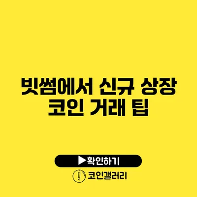 빗썸에서 신규 상장 코인 거래 팁