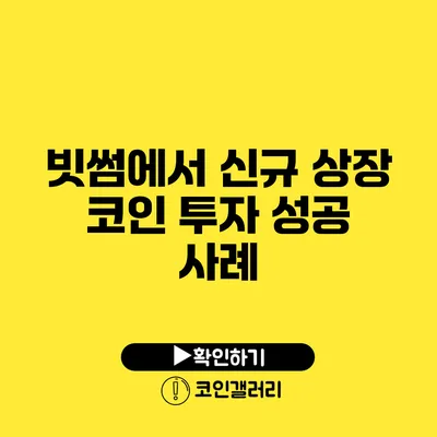 빗썸에서 신규 상장 코인 투자 성공 사례