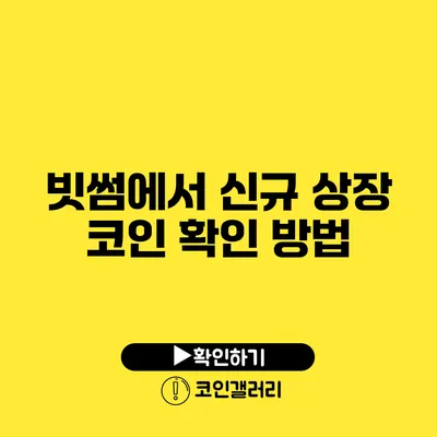 빗썸에서 신규 상장 코인 확인 방법