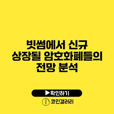 빗썸에서 신규 상장될 암호화폐들의 전망 분석