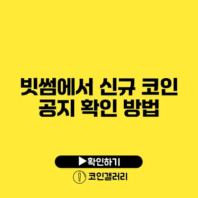 빗썸에서 신규 코인 공지 확인 방법