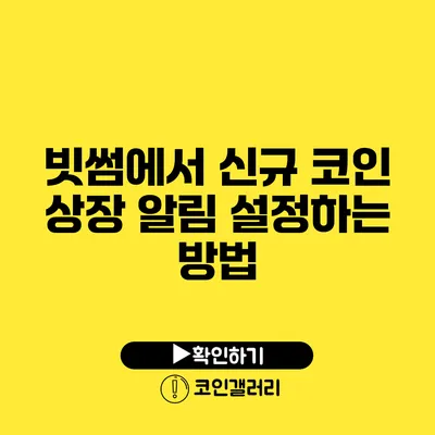 빗썸에서 신규 코인 상장 알림 설정하는 방법