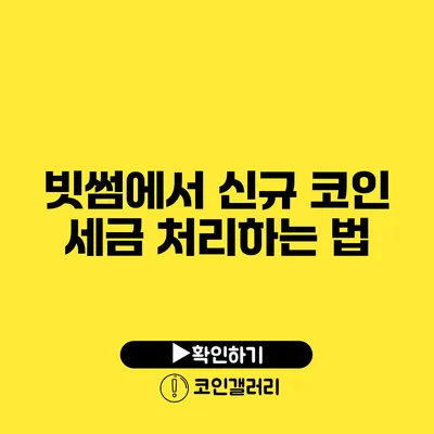 빗썸에서 신규 코인 세금 처리하는 법