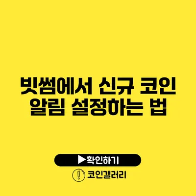 빗썸에서 신규 코인 알림 설정하는 법