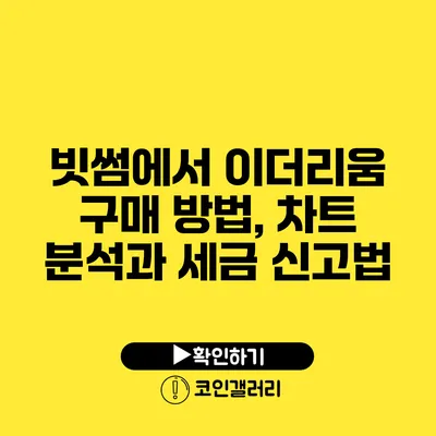 빗썸에서 이더리움 구매 방법, 차트 분석과 세금 신고법