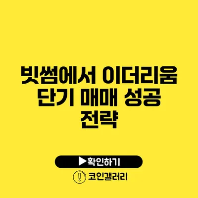 빗썸에서 이더리움 단기 매매 성공 전략